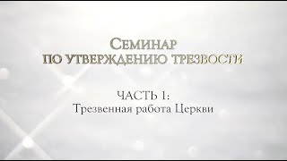 Семинар по УТВЕРЖДЕНИЮ ТРЕЗВОСТИ. Часть 1 "Трезвенная работа Церкви".