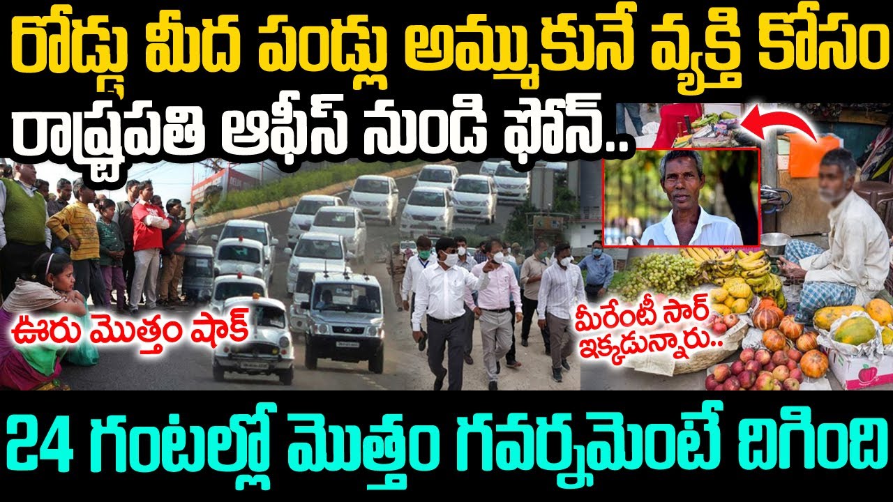 రోడ్డు మీద పండ్లు అమ్ముకునే వ్యక్తి కోసం ఏకంగా రాష్ట్రపతి ఆఫీస్ నుండి ఫోన్ | Harekala Hajabba | Vov