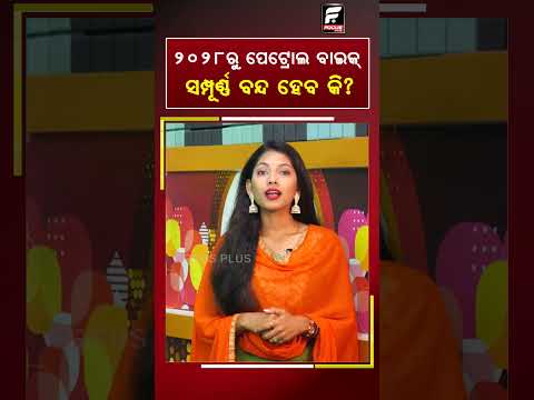 ୨୦୨୮ରୁ ପେଟ୍ରୋଲ ବାଇକ୍ ସମ୍ପୂର୍ଣ୍ଣ ବନ୍ଦ ହେବ କି ll FOCUS PLUS ||