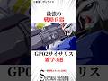 最強の戦略兵器GP02サイサリス雑学3選#ガンダム #ガンダム0083 #shorts