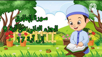 سورة الطارق الجزء الثاني من آية 9 إلى آية 17 بالتكرار للأطفال لتثبيت الحفظ ❤❤