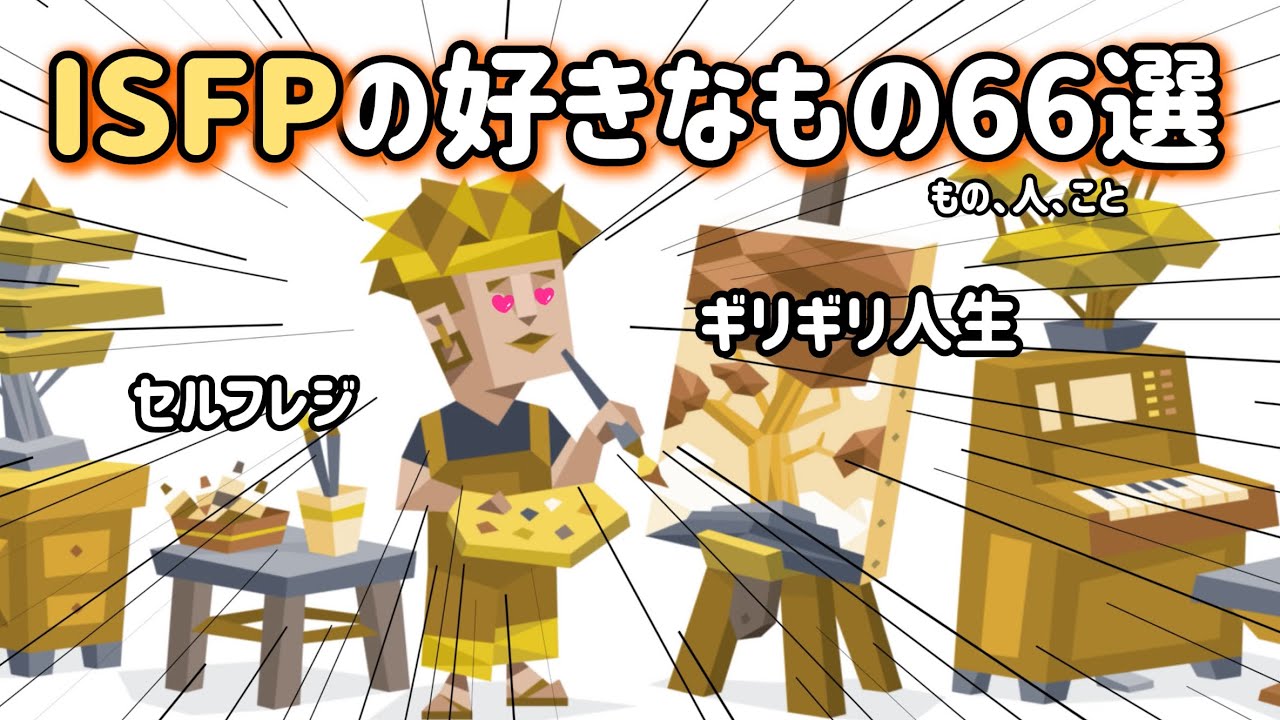 【MBTI】isfpの好きなもの全て！