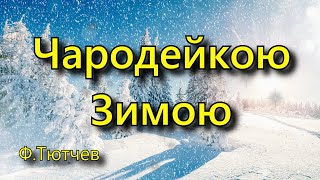 Тютчев  Ф. И. «Чародейкою Зимою», стихотворение