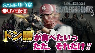 【PUBG】ドン勝食べたい【ゆうなが全力実況】　PLAYERUNKNOWN'S BATT