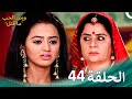 ومن الحب ما قتل الحلقة 44 Swaragini 