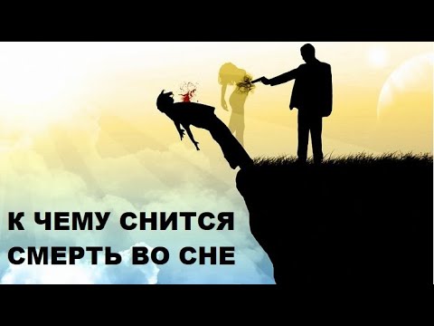 К чему снится смерть. Причина смерти во сне. Стоит ли бояться?