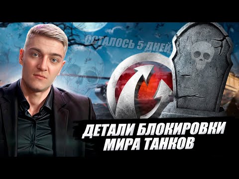 КОРБЕН ПРО ДЕТАЛИ БЛОКИРОВКИ МИРА ТАНКОВ🔥