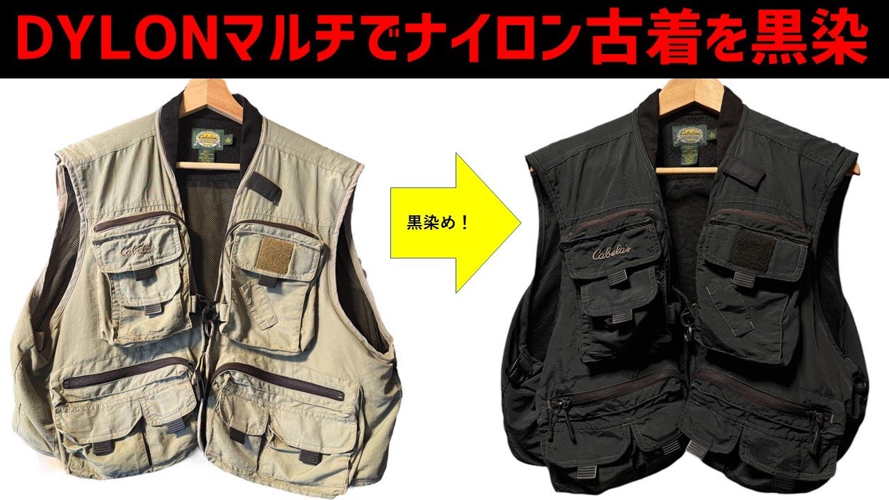 DYLONマルチでナイロン100％の古着を黒染めしてみた！ナイロン製のカベラス フィッシングベストを黄ばみがあったので黒染め。自宅でディープブラックに真っ黒に染めるのはやはり難しいのかも。