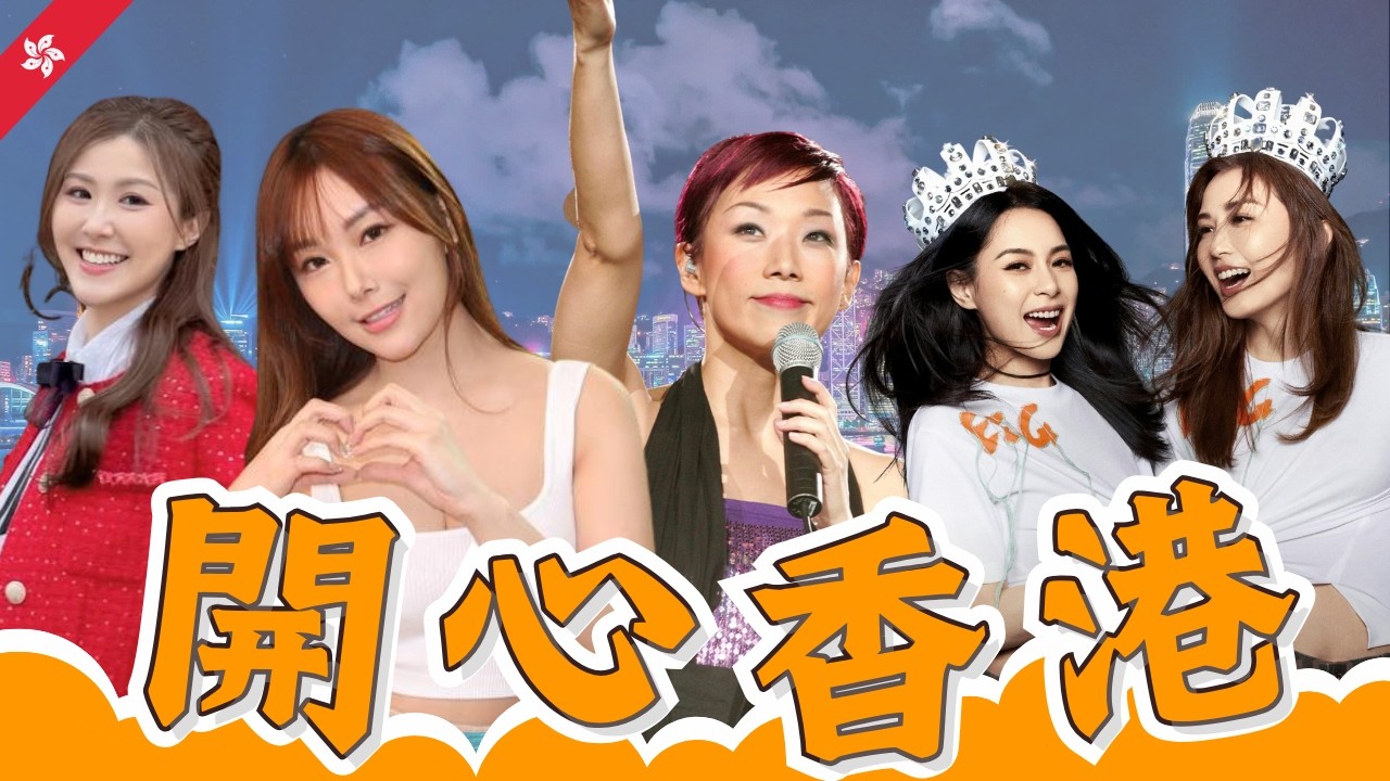 F級港姐？S+女神？最靚港姐榜評分掀公憤！素海霖回應做🐔標籤爆遭強吻︱林憶蓮9年後重臨香港舞台、英皇25周年騷AI TWINS惹P圖疑雲︱開心香港