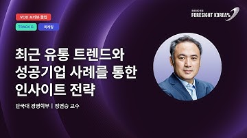 최근 유통 트렌드와 성공기업 사례를 통한 인사이트 전략｜#포사이트코리아2026｜TRACK.C 마케팅 PREVIEW