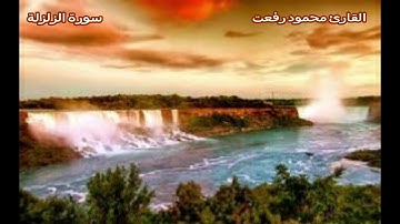 سورة الزلزلة || محمود رفعت