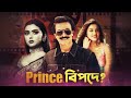 প্রিন্স সিনেমা বিপদে? | Prince in danger | Sajib The Decoder