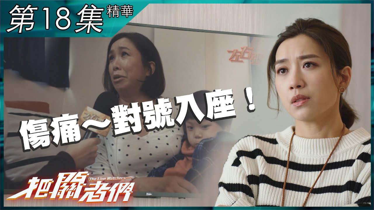 把關者們｜第18集加長版精華 ｜傷痛～對號入座！