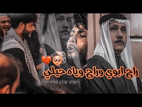 راح ابوي وراح وياه حيلي ستوري حزين والد مرتضئ حرب ستوريات الشاعر حرب حزينه 
