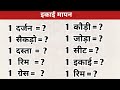 इकाई मापन बताओ | एक दर्जन में इकाई  |एक रिम में इकाई | एक सीढ़ी में इकाई | एक कोढ़ी मे इकाई