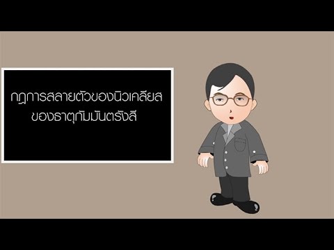 วีดีโอ: การสลายตัวของนิวเคลียสเกิดจากอะไร?