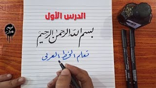 سلسلة تعليم الخط العربي وتحسين الخط - الدرس الأول ( ادوات الخط العربي )