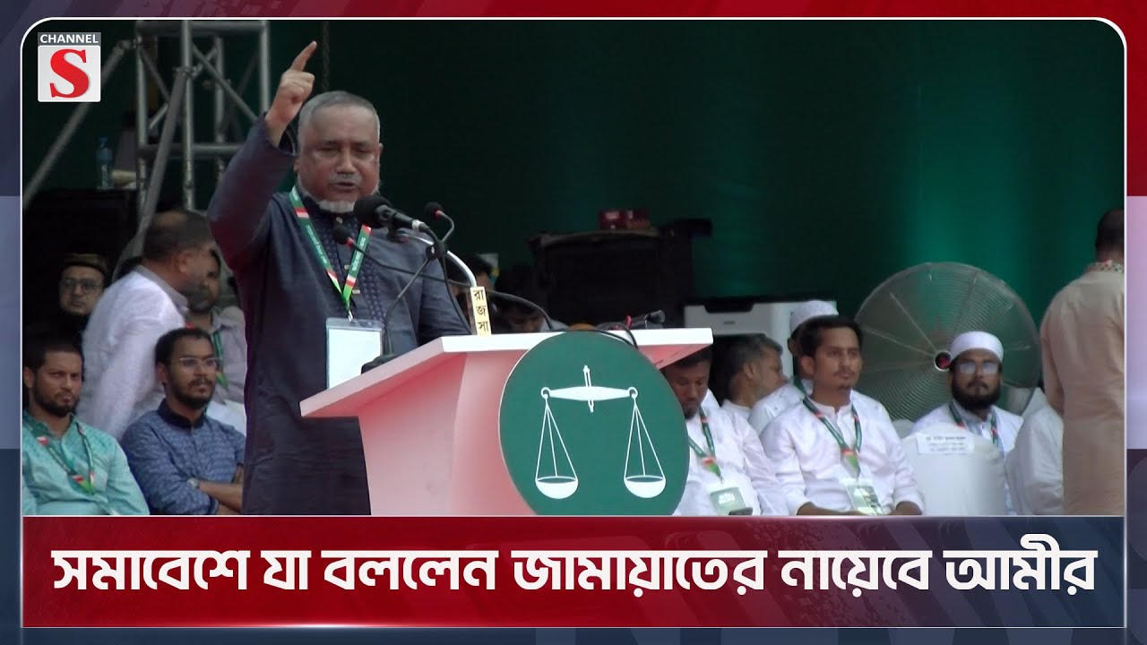 সমাবেশে যা বললেন জামায়াতের নায়েবে আমীর | Jamayat | National Assembly  | Channel S News Today