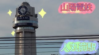 山陽電車の人丸前駅(貨物列車)