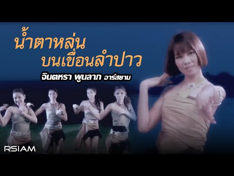 น้ำตาหล่นบนเขื่อนลำปาว : จินตหรา พูนลาภ อาร์ สยาม [Official MV]
