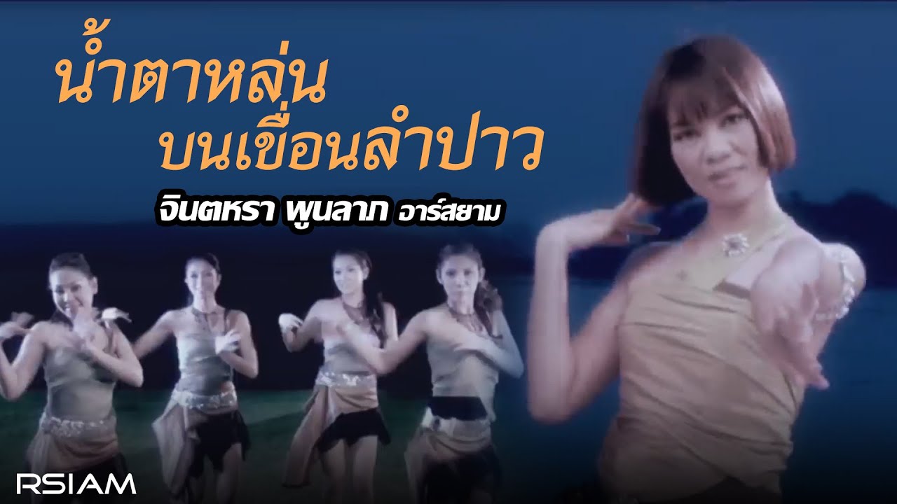 ปกเพลง น้ำตาหล่นบนเขื่อนลำปาว — JINTARA POONLARP
