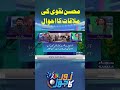 Mohsin Naqvi Ki Mulaqat Ka Ahwal | SAMAA TV | #ytshorts #ytviral #reels #viralvideo #pakvsire2024