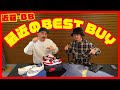 【購入品】近藤・BBが激選！最近の購入したBEST BUY！！