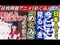 日本人として今こそ再度見るべきアニメ！「めぐみ」日本人拉致問題啓発アニメ【報道二郎・保守論NEWS】