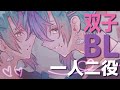 【BL】ソファで寝ているところを起こそうとしたら・・・【一人二役/双子/甘々/キス/ボイスドラマ】
