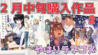 あの作品がついに完結!!、そして、やはりラブコメの風来たる。（妹さえいればいい。１４/俺がラブコメ彼女を絶対に奪い取るまで。/氷川先生はオタク彼氏がほしい。2時間目）