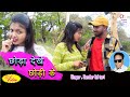 Chhoda dekhe chhodi ke  khortha song new     