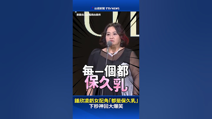 鍾欣凌虧女配角「都是保久乳」下秒神回大爆笑 #鍾欣凌 #金鐘獎 #保久乳
