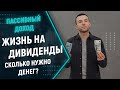 Жизнь на дивиденды, сколько нужно денег? Пассивный доход, реально ли жить на дивиденды?