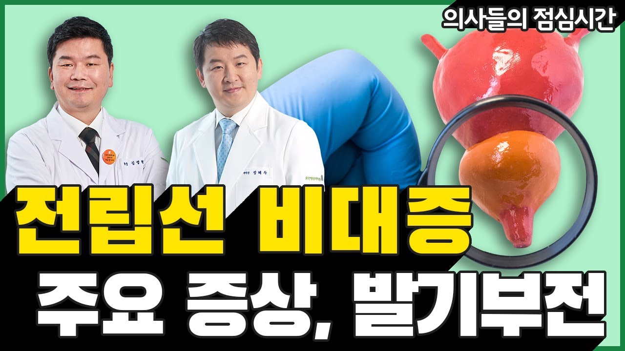 전립선 비대증의 주요 증상과 발기부전