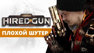 Почему плоха Necromunda: Hired Gun? / обзор на игру Некромунда: Хаерд Ган