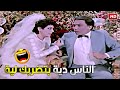 في ليلة الدخلة هبقى اقولك مش هتعرف تبطل ضحك على اللي حصل مع عادل امام واسعاد يونس في فرحهم 