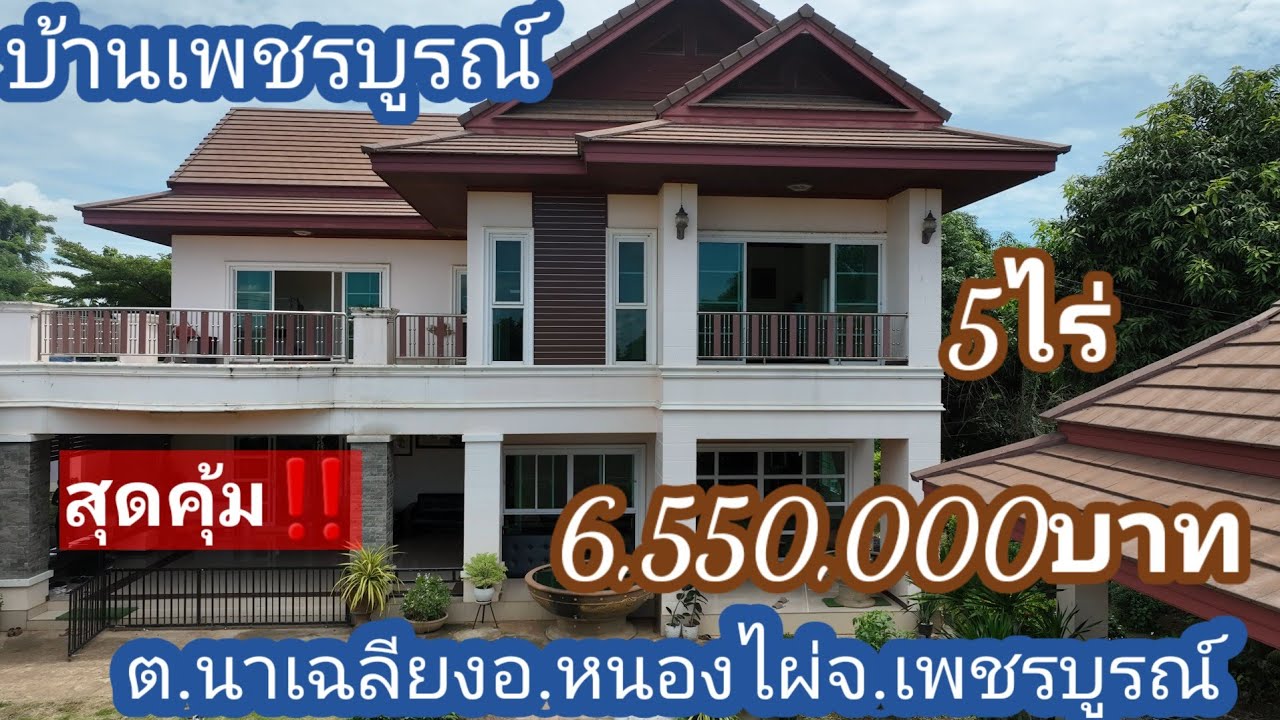 Ep:75ปิดการขายค่ะ🙏สุดคุ้ม‼️ขายบ้านหลังใหญ่บนเนี้อที่5ไร่ราคาเพียง6.55ลบ.ต.หนองไผ่จ.เพชรบูรณ์