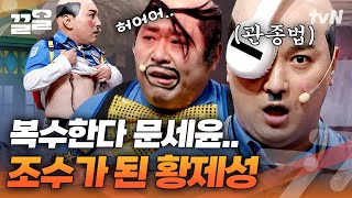 황제성 욕하기 일보 직전🤣 킹받는 리액션 장인 문세윤ㅋㅋ | 코미디빅리그