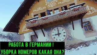 Работа в Германии! уборка номеров какая она? Почему мы уезжаем что пошло не так!!!