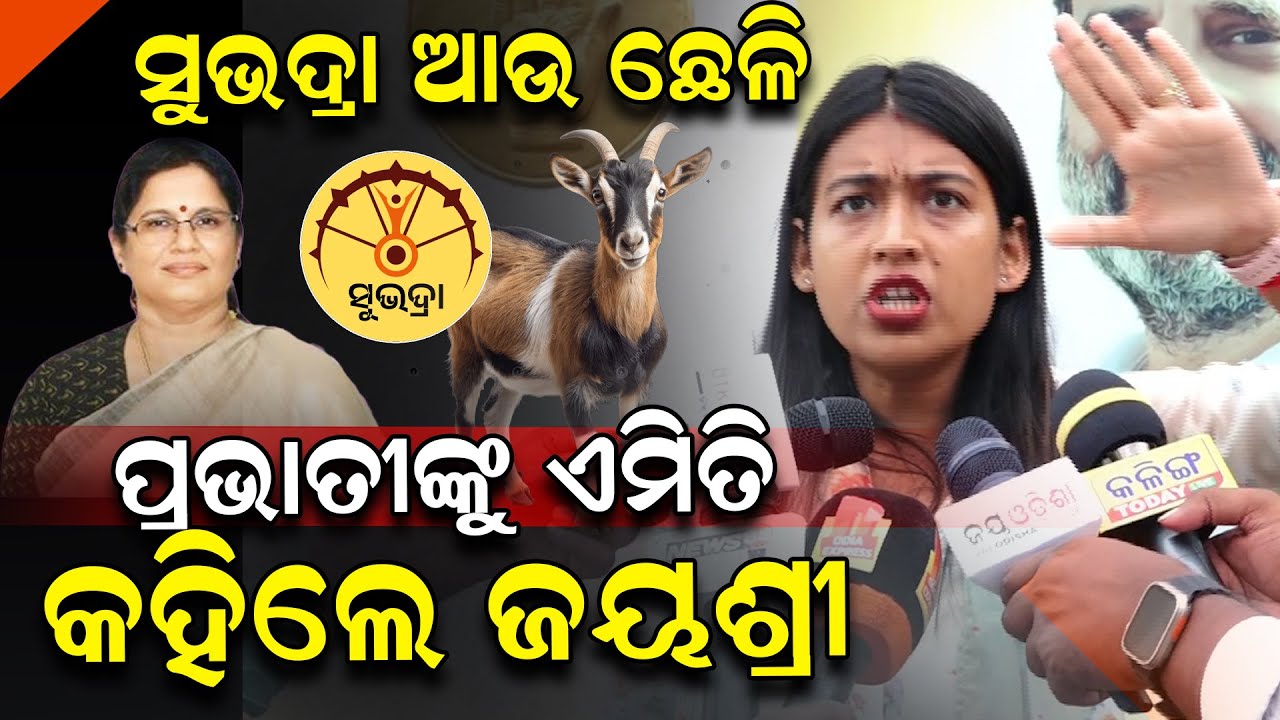 ସୁଭଦ୍ରା ଆଉ ଛେଳି, ପ୍ରଭାତିଙ୍କୁ ଏମିତି କହିଲେ ଜୟଶ୍ରୀ | Jayashree Patra | Congress | Subhadra Yojana |