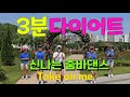 [줌바와초희] zumba warm up | 다이어트댄스 | 줌바웜업 | Take on me 