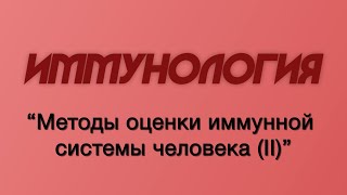 Иммунология №6 