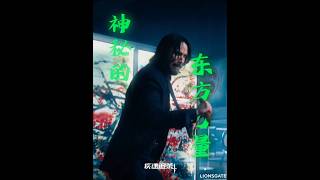 《捍卫任务4》 2025美国电影 疾速追杀4|甄子丹 基努·里维斯|双截棍 内涵得神秘东方力量 |John Wick: Chapter 4内地3月8日上映 #电影 #電影 #movie #娱乐