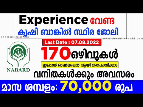 NABARD കൃഷി ബാങ്കില്‍ സ്ഥിര ജോലി??NABARD Grade A Recruitment 2022 Malayalam | Notification Malayalam