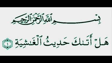 سورة الغاشية مكتوبة بخط كبير جودة HD (مشاري)