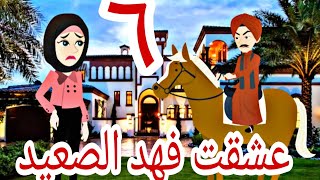 مسلسل عشقت فهد الصعيد روايه رومانسيه اجتماعية الحلقة السادسة #حكايات_وعد #روايات_سعودية #روايات