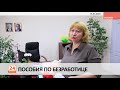 Пособия по безработице