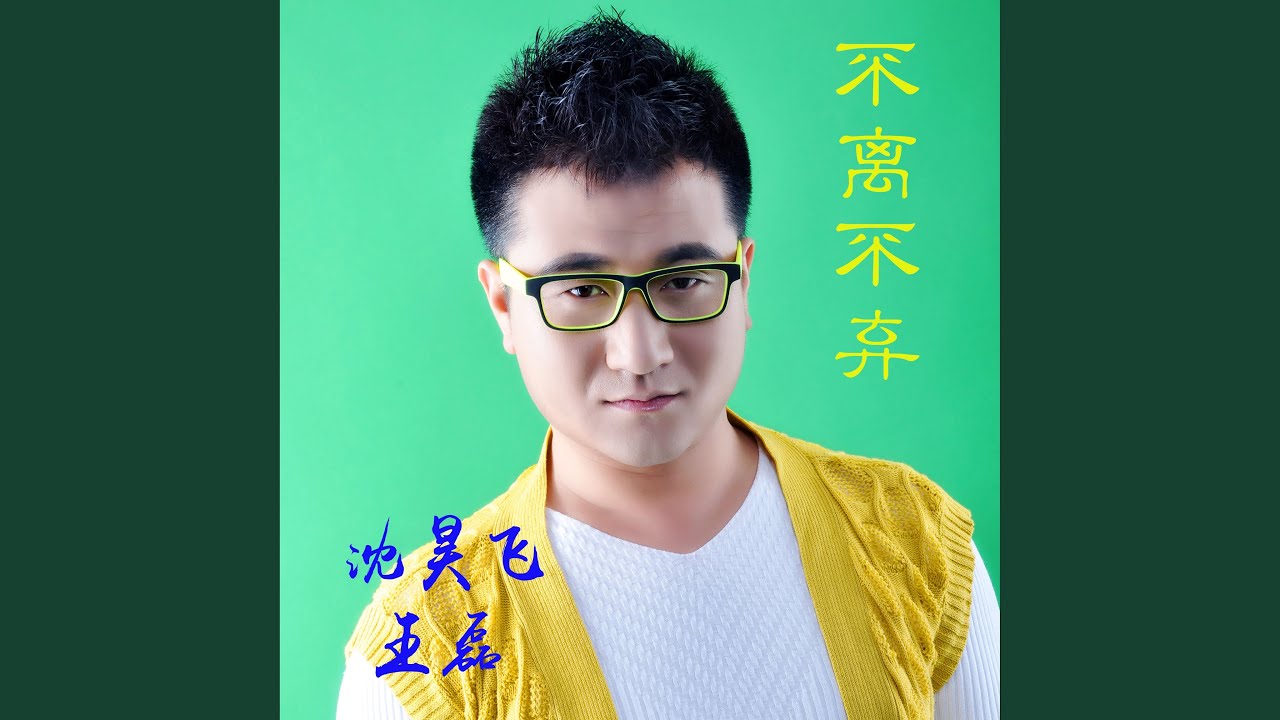 Watch 不离不弃 on YouTube