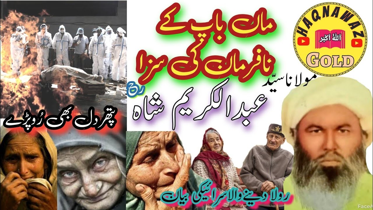 Qari Syed Abdul Karim Shah RA | Haqoq Ul Ibad | Maan Bap Ka Nafarman | Sarieki Bayan | Haqnawaz Gold