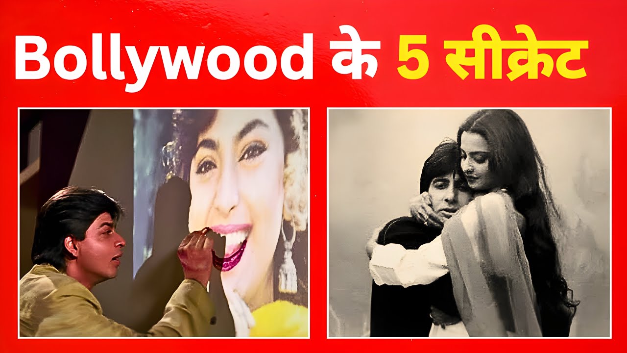 Bollywood के 5 सबसे बड़े Secrets | नंबर 1 जानकर दंग रह जाओगे !